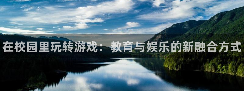 杜邦娱乐网址注册：在校园里玩转游戏：教育与娱乐的新融合方式