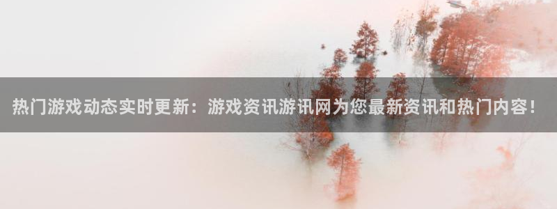 杜邦娱乐注册平台：热门游戏动态实时更新：游戏资讯游讯网为您最