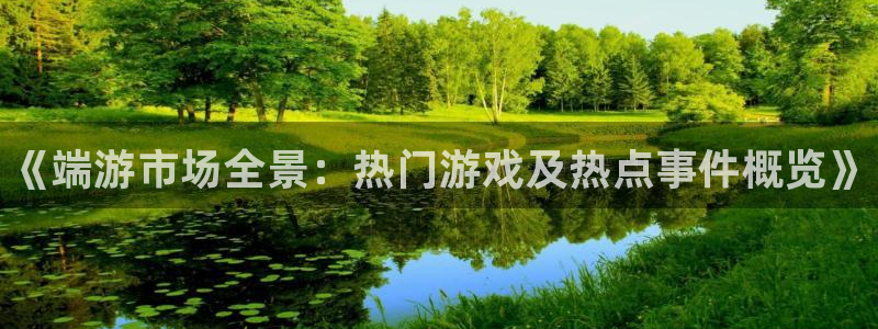 杜邦娱乐：《端游市场全景：热门游戏及热点事件概览》