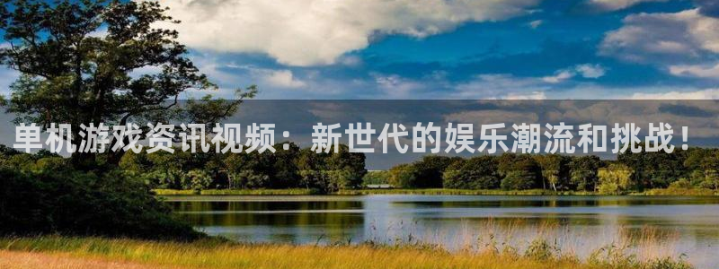 杜邦娱乐登陆：单机游戏资讯视频：新世代的娱乐潮流和挑战！
