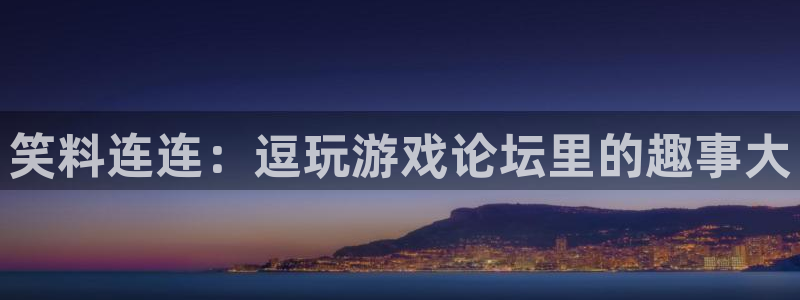 杜邦娱乐4招商：笑料连连：逗玩游戏论坛里的趣事大