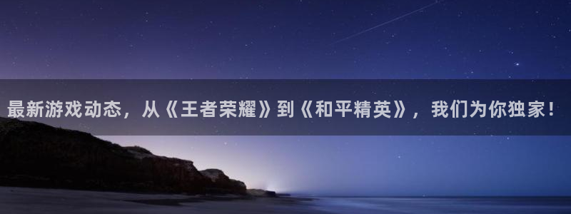 杜邦娱乐游戏：最新游戏动态，从《王者荣耀》到《和平精英》，我