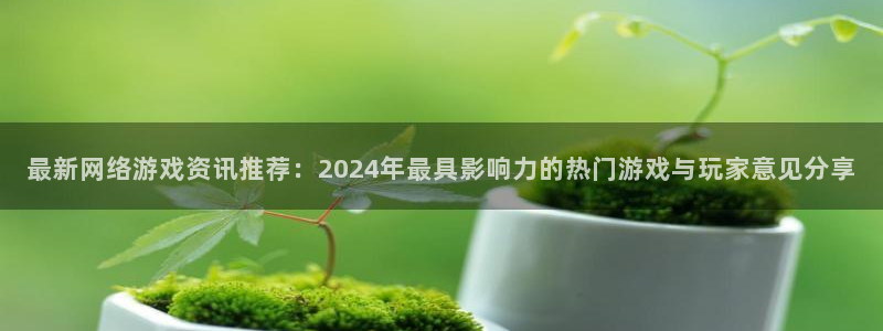 手机杜邦娱乐下载安装：最新网络游戏资讯推荐：2024年最具影