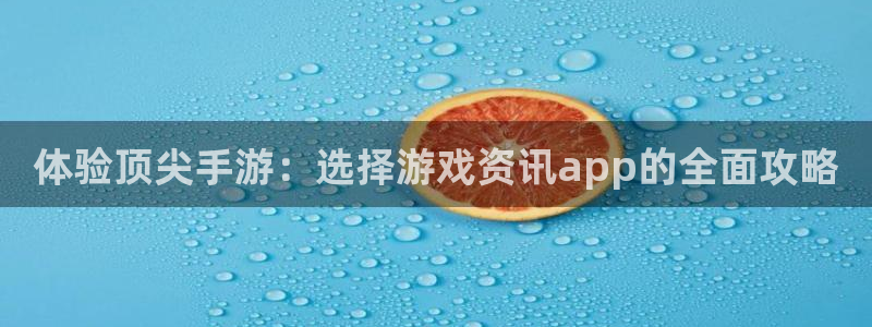 杜邦娱乐网页版地址：体验顶尖手游：选择游戏资讯app的全面攻