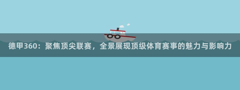 nba直播球友直播：德甲360：聚焦顶尖联赛，全景展现顶级体育赛事的魅力与影响力