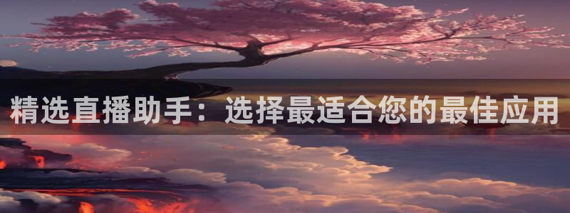 nba直播球友直播：精选直播助手：选择最适合您的最佳应用