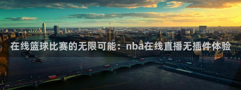 qy球友会体育网站：在线篮球比赛的无限可能：nba在线直播无插件体验