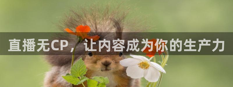 球友直播官网：直播无CP，让内容成为你的生产力
