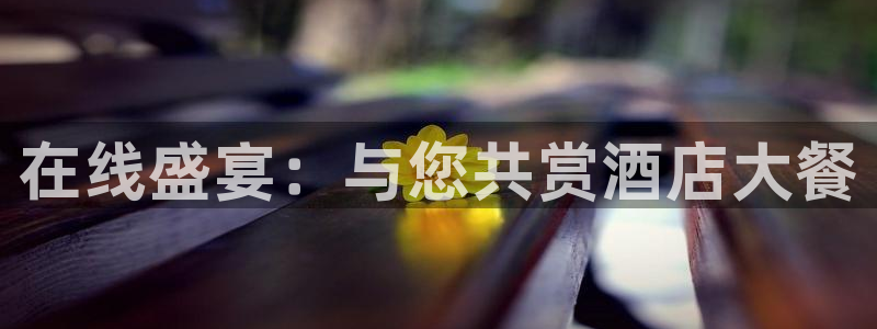 nba球友直播：在线盛宴：与您共赏酒店大餐
