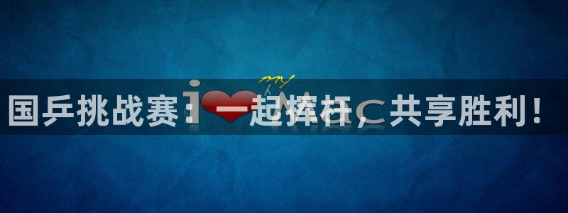 球友直播官网：国乒挑战赛：一起挥杆，共享胜利！