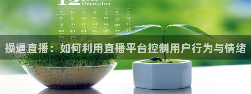 球友直播nba：操逼直播：如何利用直播平台控制用户行为与情绪