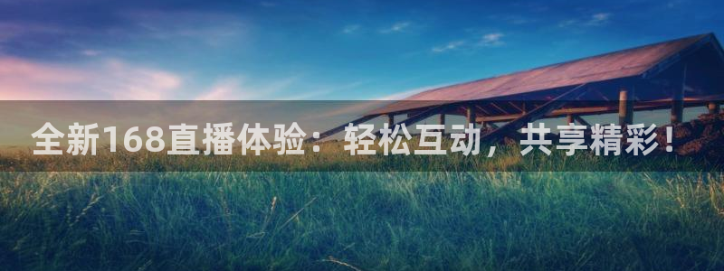 球友直播平台：全新168直播体验：轻松互动，共享精彩！