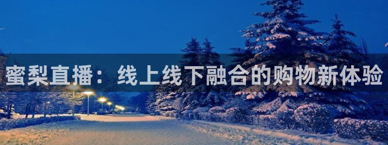 球友会直播：蜜梨直播：线上线下融合的购物新体验