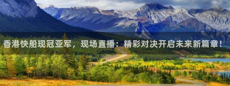 球友体育直播在线观看：香港快船现冠亚军，现场直播：精彩对决开启未来新篇章！