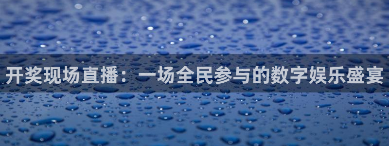 球友直播nba在线直播：开奖现场直播：一场全民参与的数字娱乐盛宴